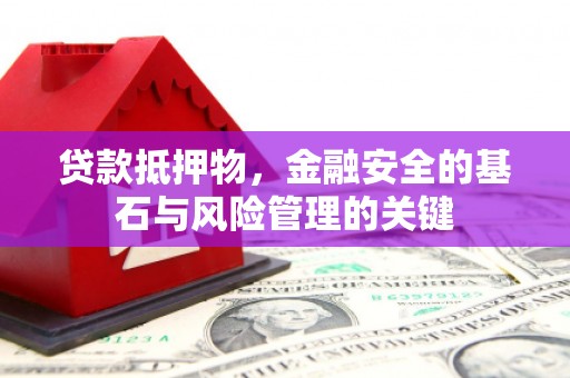 沈河贷款抵押物，金融安全的基石与风险管理的关键