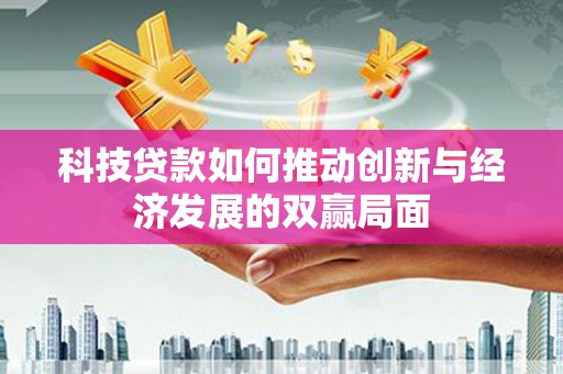 定海科技贷款如何推动创新与经济发展的双赢局面