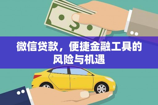 鼓山微信贷款，便捷金融工具的风险与机遇