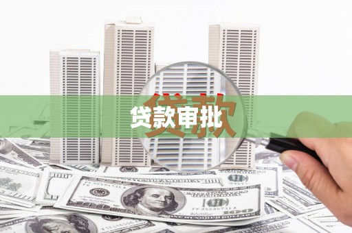 墨竹工卡贷款审批