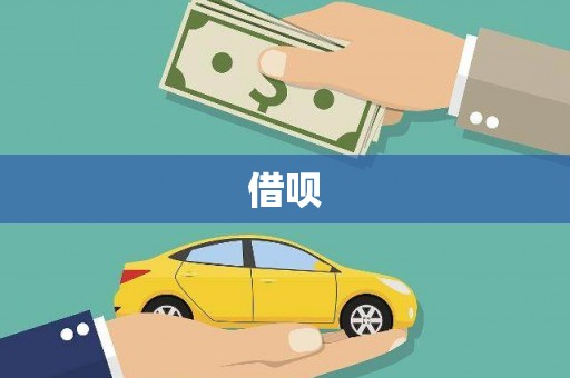 罗定借呗