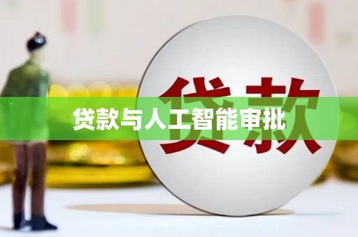 埇桥贷款与人工智能审批