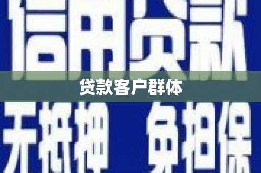 阳曲贷款客户群体