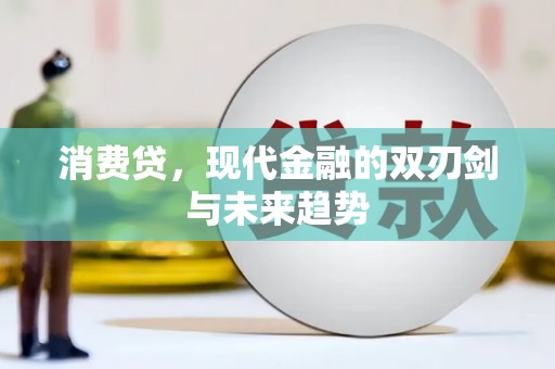 城厢消费贷，现代金融的双刃剑与未来趋势