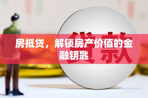 三地门房抵贷，解锁房产价值的金融钥匙