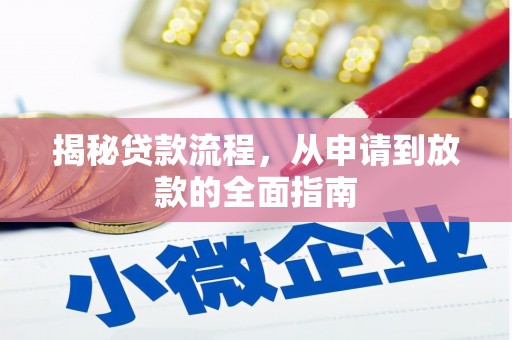 沙雅揭秘贷款流程，从申请到放款的全面指南