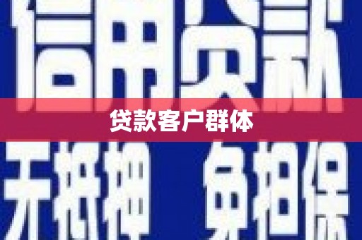 绥阳贷款客户群体