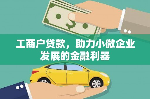 平泉工商户贷款，助力小微企业发展的金融利器