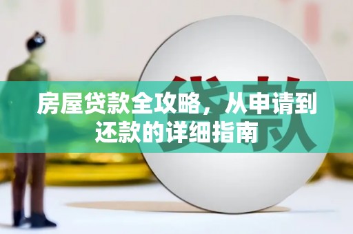 石家庄房屋贷款全攻略，从申请到还款的详细指南