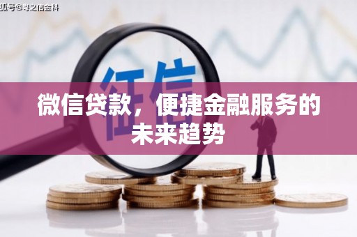 顺昌微信贷款，便捷金融服务的未来趋势