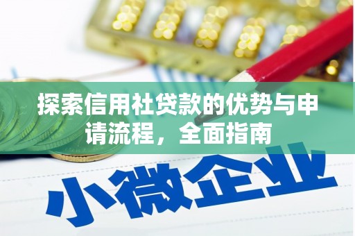 左镇探索信用社贷款的优势与申请流程，全面指南