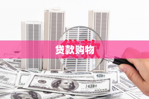 白银贷款购物