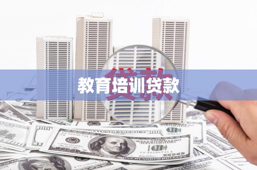杏花岭教育培训贷款