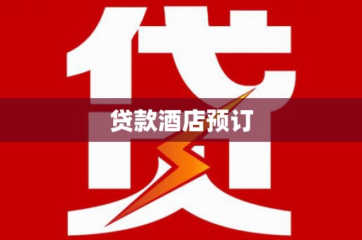 特克斯贷款酒店预订