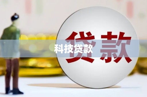 山阴科技贷款