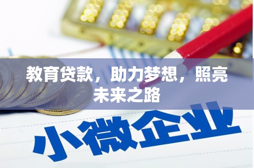 措勤教育贷款，助力梦想，照亮未来之路