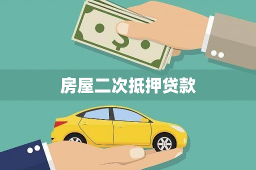 昌宁房屋二次抵押贷款