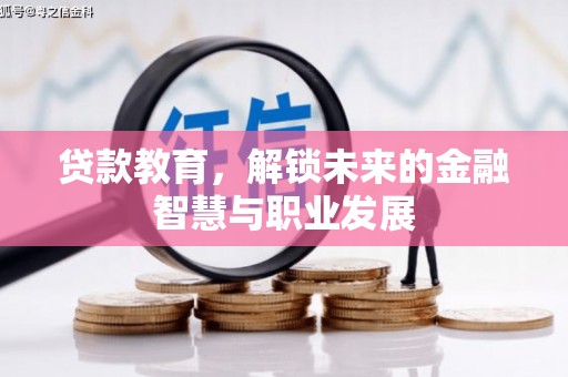 张北贷款教育，解锁未来的金融智慧与职业发展