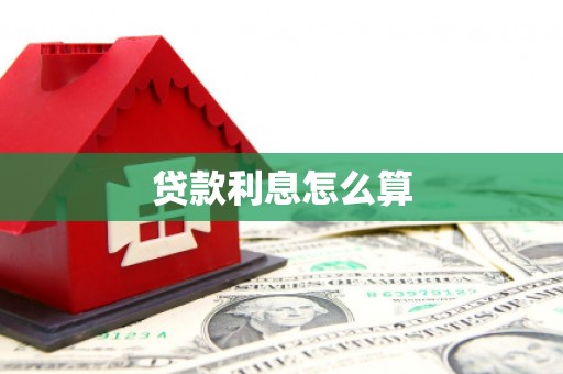湾仔区贷款利息怎么算