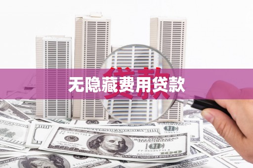 滦南无隐藏费用贷款
