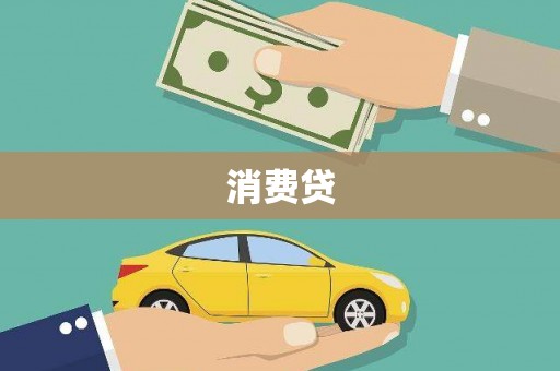 攀枝花消费贷