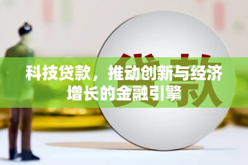 吉隆科技贷款，推动创新与经济增长的金融引擎