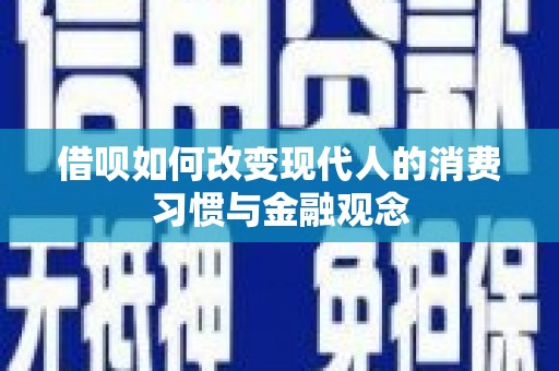 察雅借呗如何改变现代人的消费习惯与金融观念