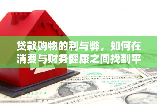 曲江贷款购物的利与弊，如何在消费与财务健康之间找到平衡