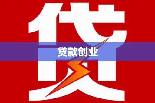 齐齐哈尔贷款创业