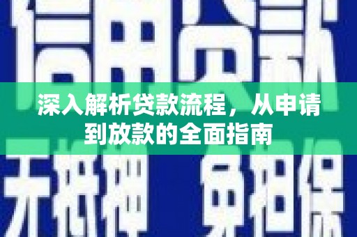 尚义深入解析贷款流程，从申请到放款的全面指南