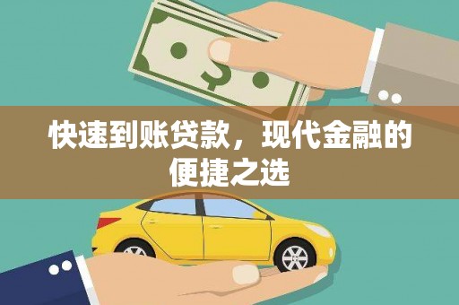 云梦快速到账贷款，现代金融的便捷之选