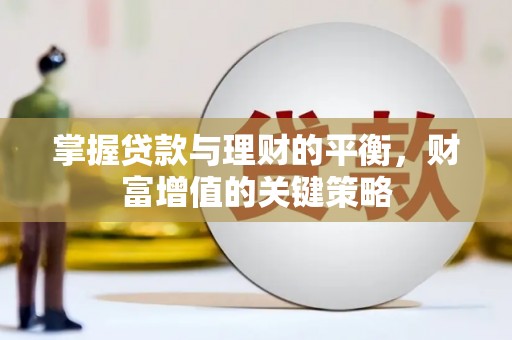 望奎掌握贷款与理财的平衡，财富增值的关键策略