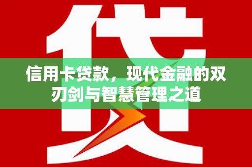 呼和浩特信用卡贷款，现代金融的双刃剑与智慧管理之道