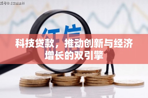 碑林科技贷款，推动创新与经济增长的双引擎