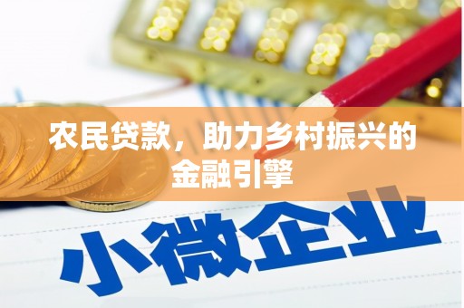 新屋农民贷款，助力乡村振兴的金融引擎