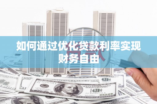 宝山如何通过优化贷款利率实现财务自由