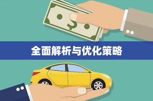 梧栖全面解析与优化策略