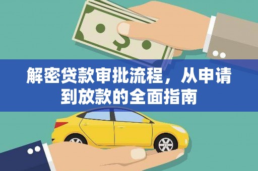 石屏解密贷款审批流程，从申请到放款的全面指南