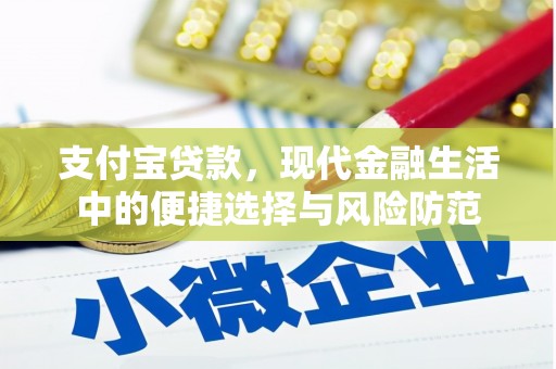 阳泉支付宝贷款，现代金融生活中的便捷选择与风险防范