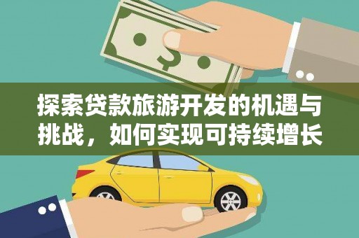 新埤探索贷款旅游开发的机遇与挑战，如何实现可持续增长