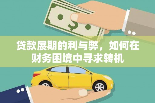 新会贷款展期的利与弊，如何在财务困境中寻求转机