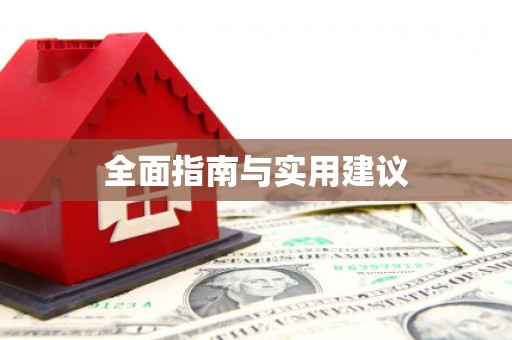 中宁全面指南与实用建议
