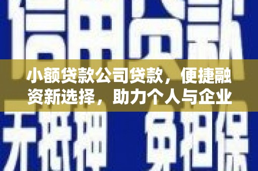 克孜勒苏柯尔克孜小额贷款公司贷款，便捷融资新选择，助力个人与企业成长