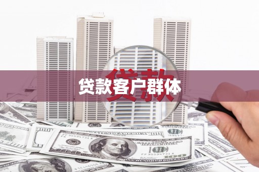 雁塔贷款客户群体