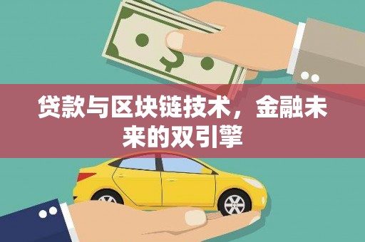 保德贷款与区块链技术，金融未来的双引擎