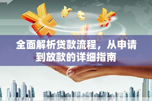 兴和全面解析贷款流程，从申请到放款的详细指南