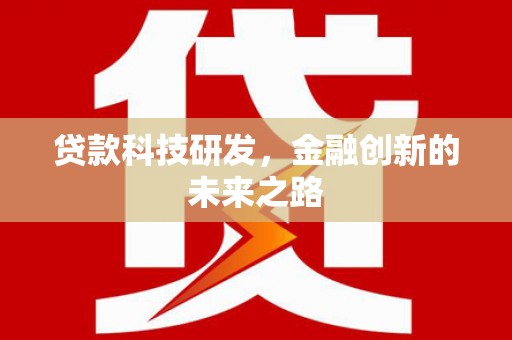 中堂贷款科技研发，金融创新的未来之路