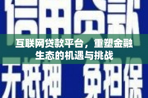 八宿互联网贷款平台，重塑金融生态的机遇与挑战