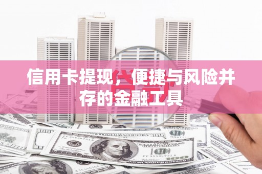 丰城信用卡提现，便捷与风险并存的金融工具