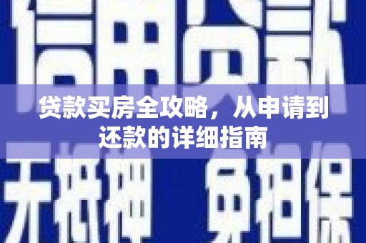 浦东贷款买房全攻略，从申请到还款的详细指南